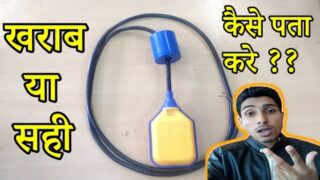 Float switch connection | खराब float switch को कैसे पता करे |