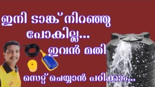 Float Switch Wiring Malayalam||How To Set a Float Switch Malayalam